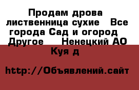 Продам дрова, лиственница,сухие - Все города Сад и огород » Другое   . Ненецкий АО,Куя д.